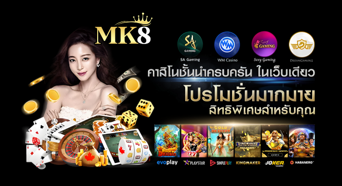 MK8 คาสิโนชั้นนำ ครบครันในเว็บเดียว พร้อมสิทธิพิเศษสำหรับคุณ