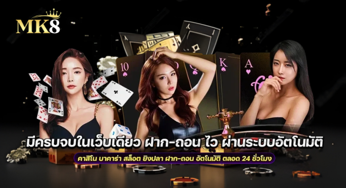 MK8 มีครบในเว็บเดียว ฝาก-ถอน ไว ผ่านระบบอัตโนมัติ ตลอด 24 ชั่วโมง