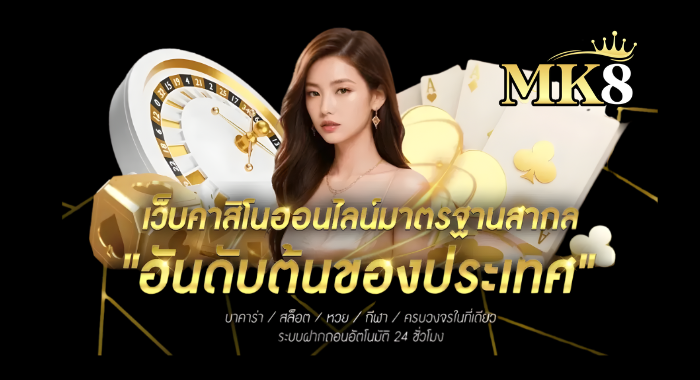 MK8 เว็บคาสิโนออนไลน์มาตรฐานสากล อันดับต้นของประเทศ